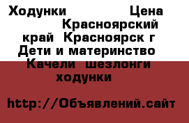 Ходунки Jetem EGG › Цена ­ 2 500 - Красноярский край, Красноярск г. Дети и материнство » Качели, шезлонги, ходунки   